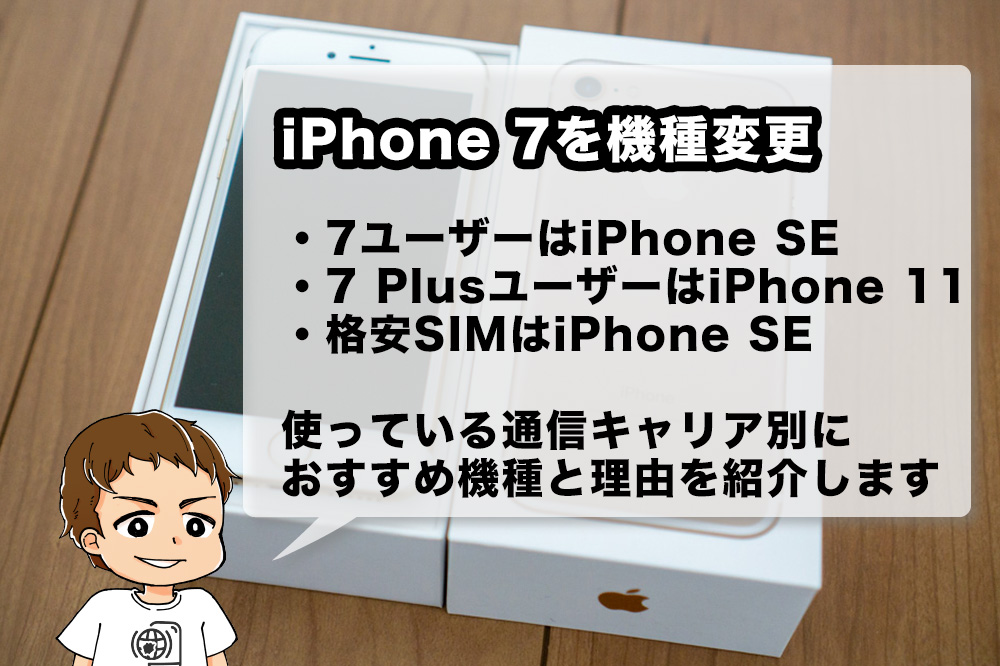 21年版 Iphone 7 7 Plusから機種変更するならどれがいい ドコモ Au Softbank 格安sim別におすすめiphoneの選び方を解説 アナザーディメンション