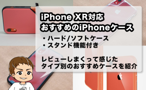 iPhone XRおすすめケース4選