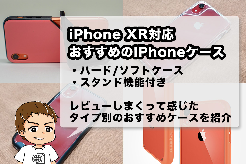 21年版 Iphone Xrケースのおすすめ4選 ハード ソフト 手帳型 レザーを使って分かった私の選び方 アナザーディメンション