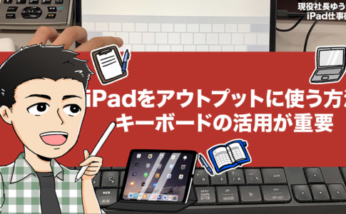 iPadはアウトプットにつかえるか？