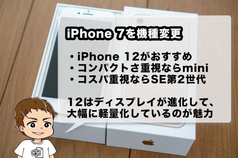 iPhone 7を機種変更