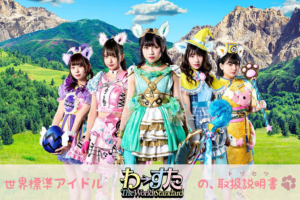 わーすたのトリセツ2019