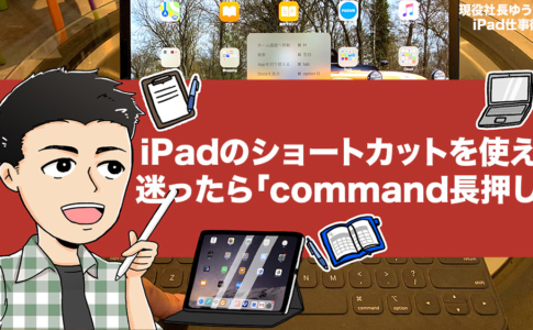 iPadでショートカットキーは使えます。迷ったら「command長押し」
