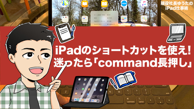 iPadでショートカットキーは使えます。迷ったら「command長押し」