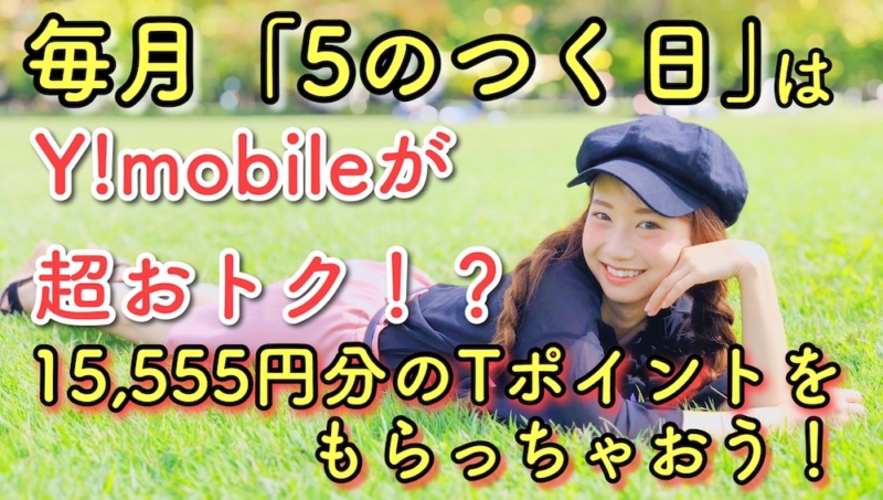 Y!mobile5のつく日が超お得15,555円分のTポイントをもらっちゃおう！