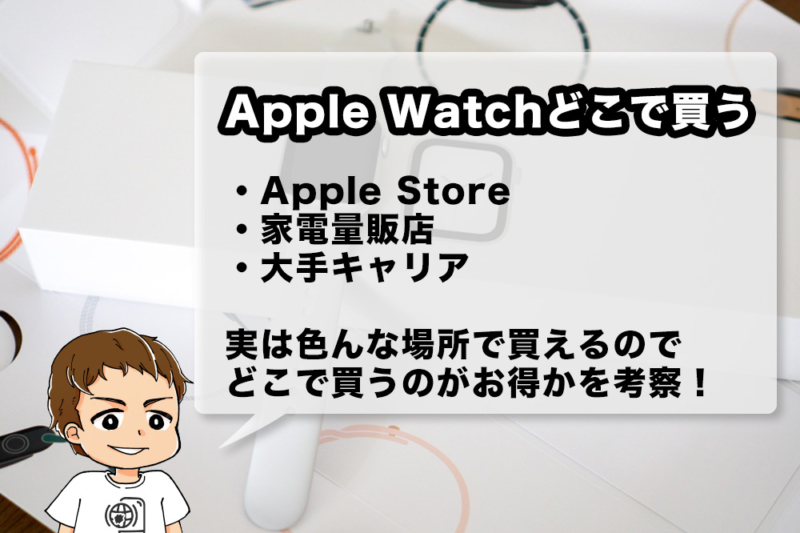 Apple Watchをどこで買うのがお得？