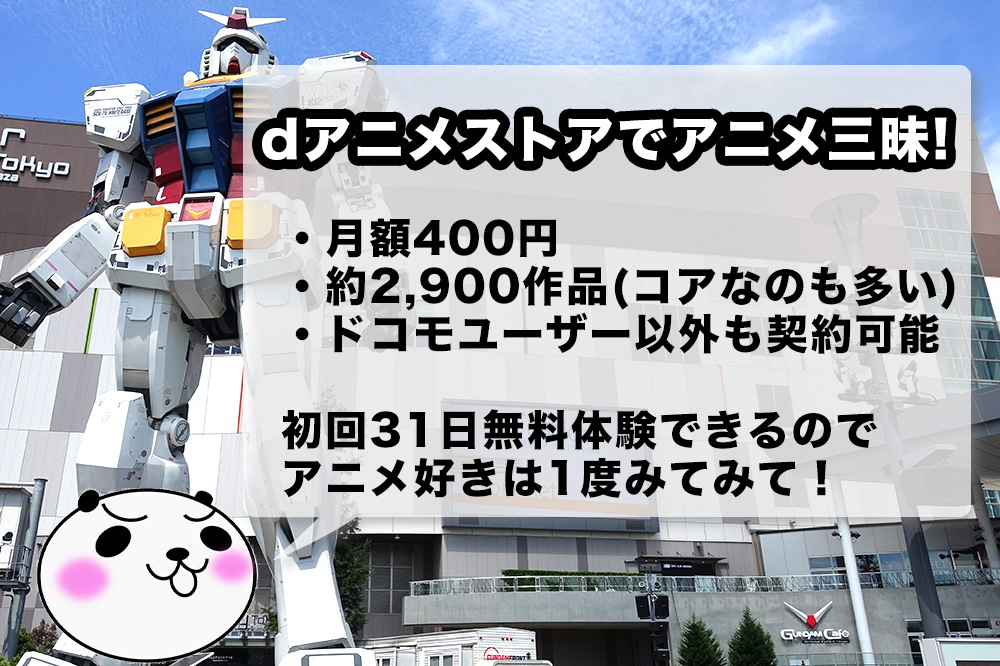 Dアニメストアはアニメ好きにオススメ 登録方法や支払方法など 利用してみた感想を紹介 アナザーディメンション