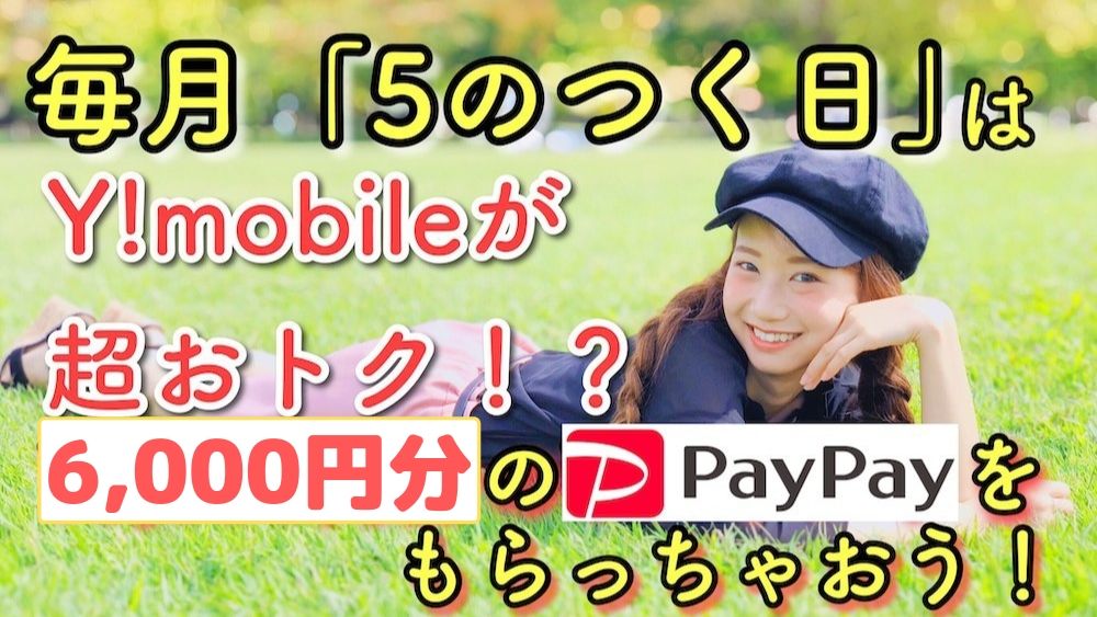 Y!mobile5のつく日PayPayキャンペーンゆりちぇるアイキャッチ