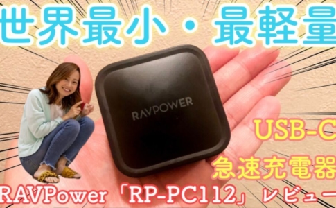 RAVPower 「RP-PC112」レビューゆりちぇるアイキャッチ