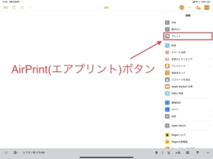 PagesでのAirPrintの操作法2