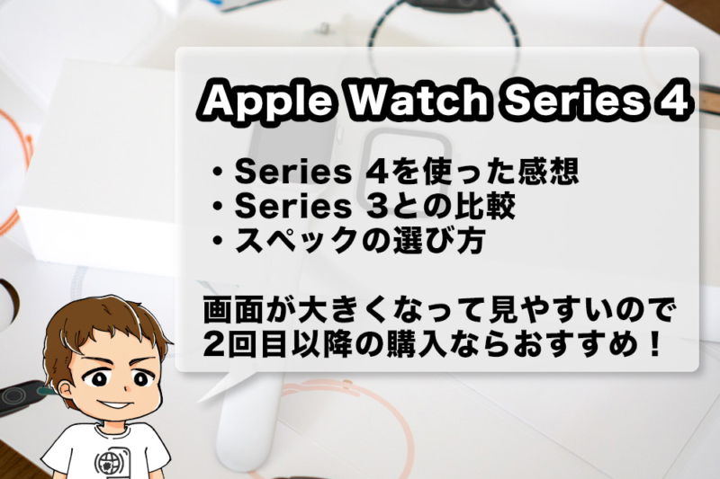 Apple Watch Series 4レビュー