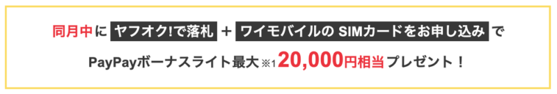 Y!mobileSIM契約とヤフオク！落札で20,000円分PayPayボーナスライトキャンペーン