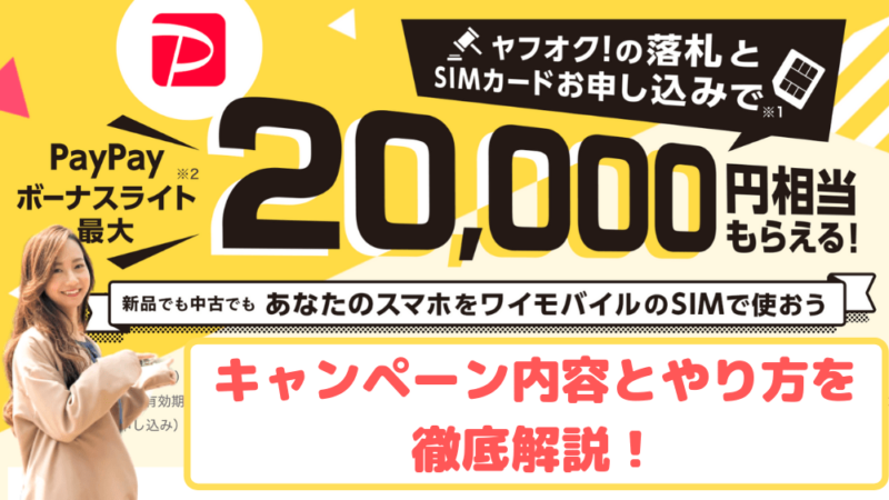 Y!Mobile2万円分のPayPayボーナスライトがもらえるキャンペーン詳細ゆりちぇるアイキャッチ