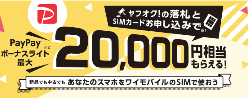 Y!Mobile2万円分のPayPayボーナスライトがもらえるキャンペーン詳細