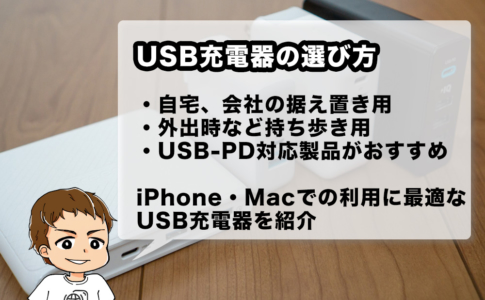 iPhone・Macで使いやすいUSB充電器のおすすめ