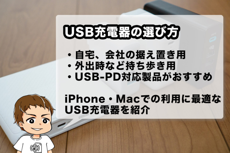 iPhone・Macで使いやすいUSB充電器のおすすめ