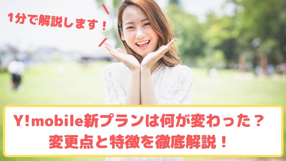 Y!mobile新料金プラン解説ゆりちぇるアイキャッチ