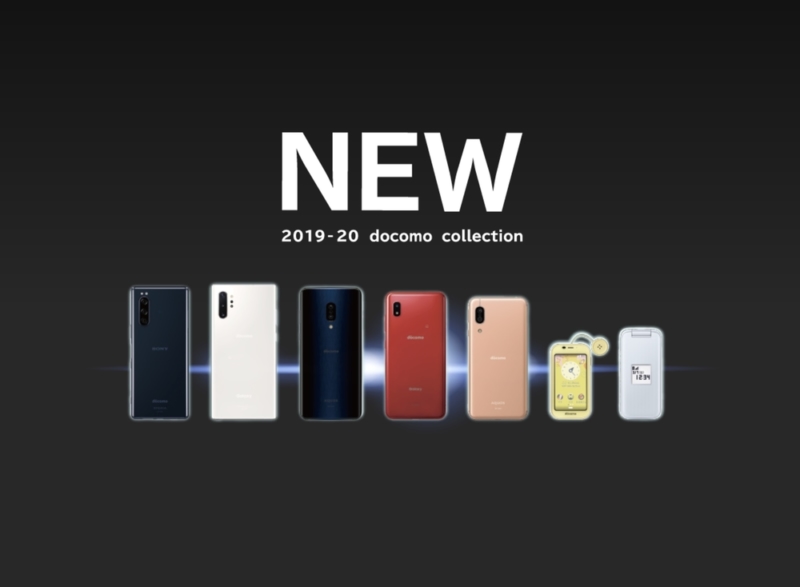 ドコモ2019-2020年冬春モデル