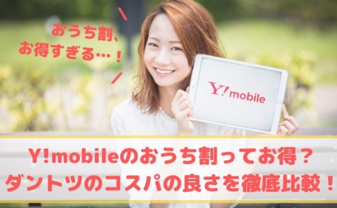 Y!mobileおうち割ゆりちぇるアイキャッチ