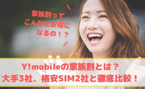 Y!mobile家族割ゆりちぇるアイキャッチ