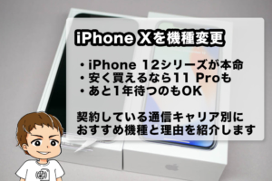 【2021年版】iPhone Xから機種変更するならどれがいい？ドコモ・au・SoftBank・格安SIM別におすすめiPhoneの選び方を