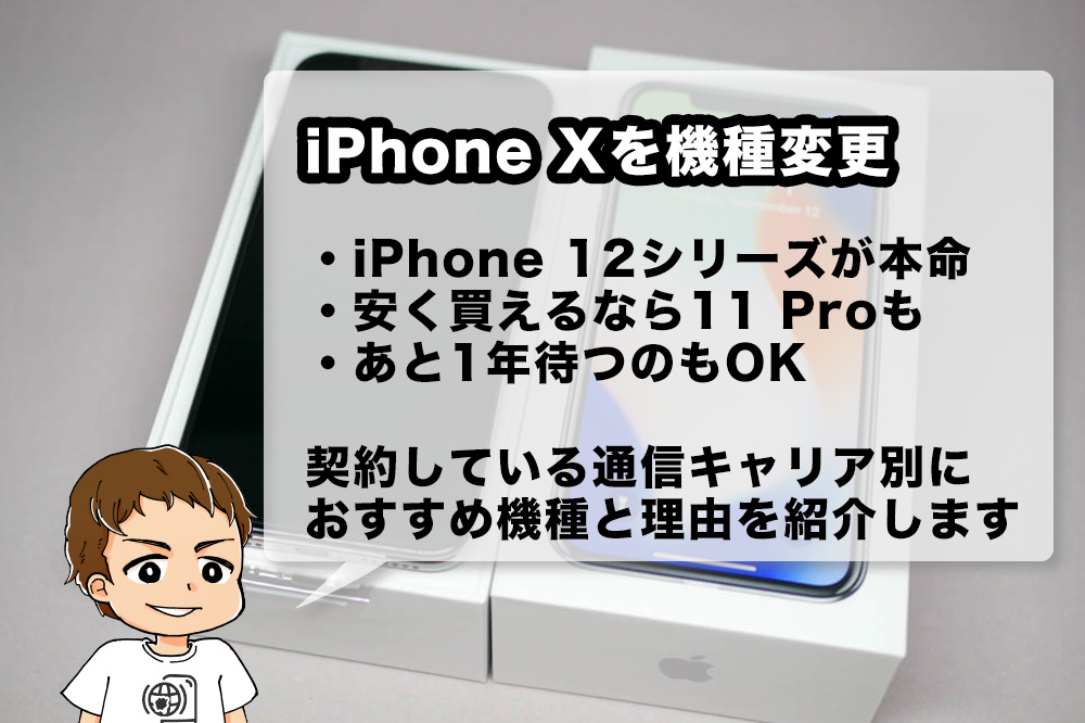 21年版 Iphone Xから機種変更するならどれがいい ドコモ Au Softbank 格安sim別におすすめiphoneの選び方を解説 アナザーディメンション