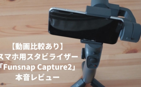 「Funsnap Capture2」アイキャッチ