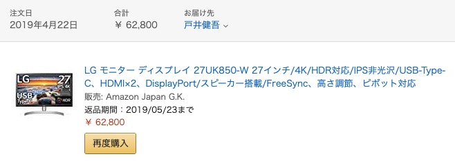 LGの4Kモニター「27UK850-W」購入明細
