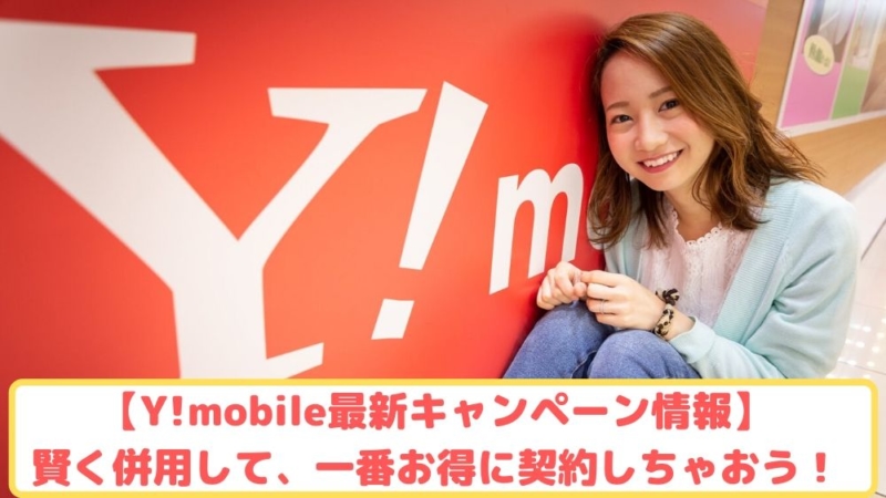 Y!mobile最新キャンペーン情報ゆりちぇるアイキャッチ