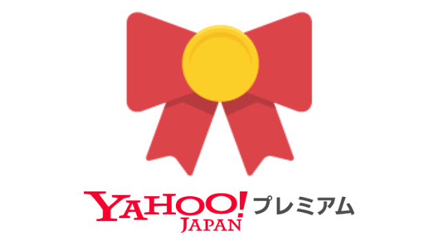 Y!mobile　Yahoo!プレミアム会員特典