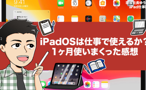 iPadOSは仕事で使えるか？