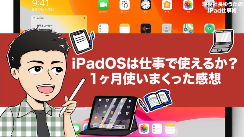 iPadOSは仕事で使えるか？