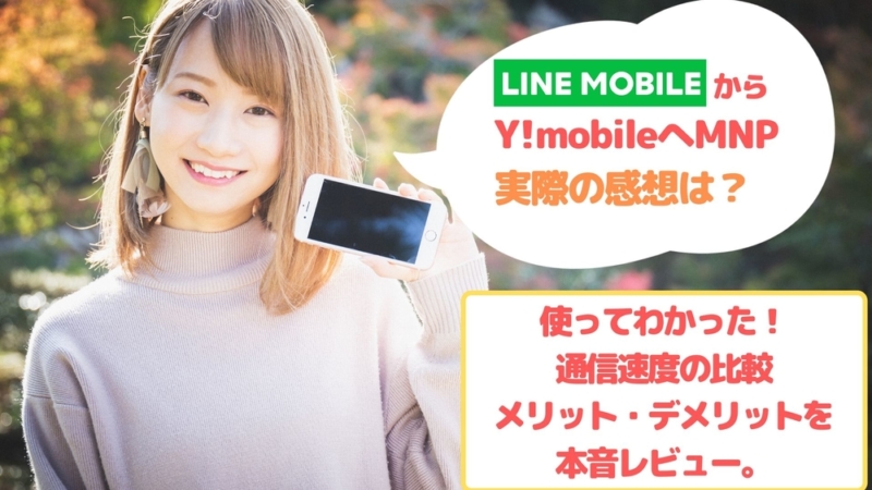 LINEモバイルからY!mobileへ　ゆりちぇるアイキャッチ