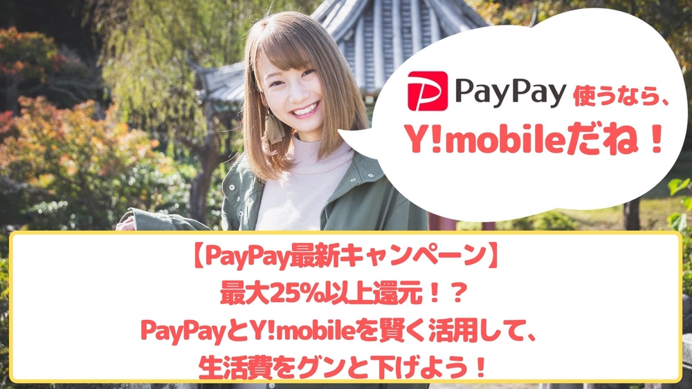 PayPay最新キャンペーン　ゆりちぇるアイキャッチ