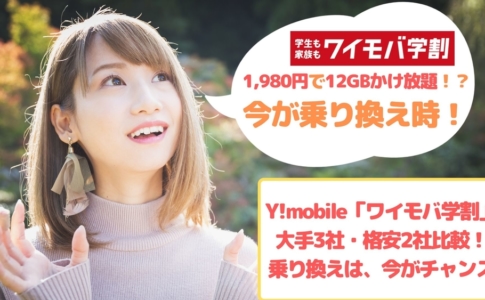 Y!mobileワイモバ学割2019-2020 ゆりちぇるアイキャッチ