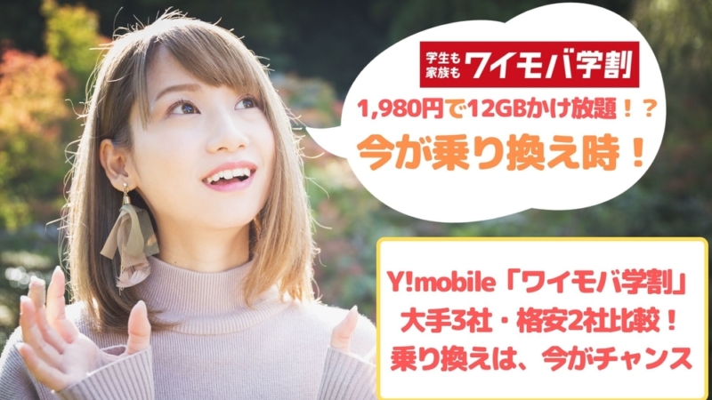 Y!mobileワイモバ学割2019-2020 ゆりちぇるアイキャッチ