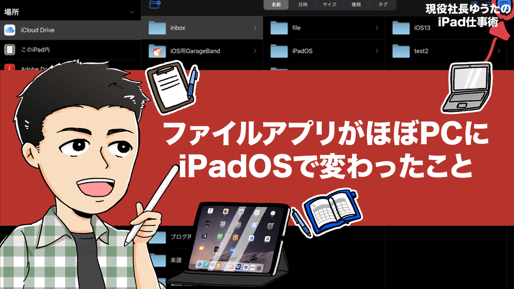 iPadOSのファイルアプリはもはやパソコンと同等の機能だ