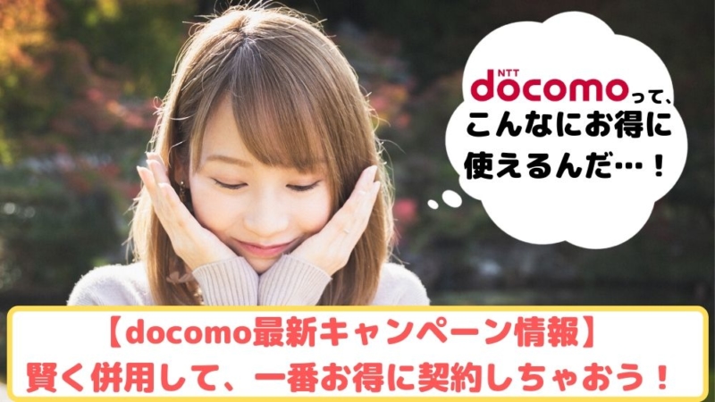 docomo最新キャンペーン　ゆりちぇるアイキャッチ