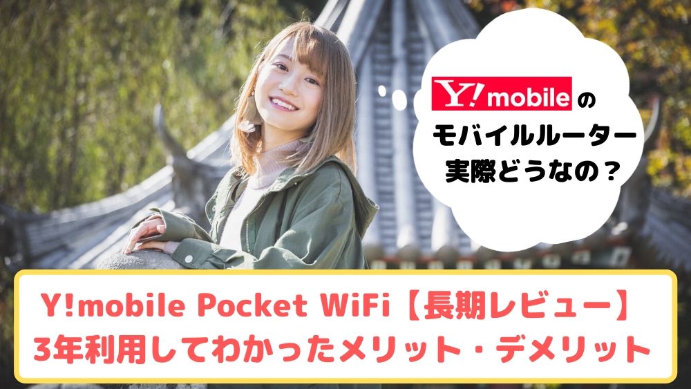 Y!mobile モバイルルーターゆりちぇるアイキャッチ