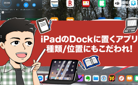iPadOSのDockに置くアプリを選ぶ方法