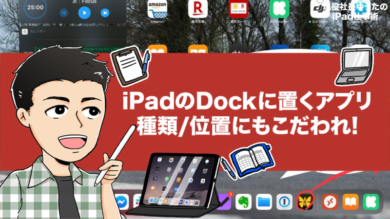 iPadOSのDockに置くアプリを選ぶ方法