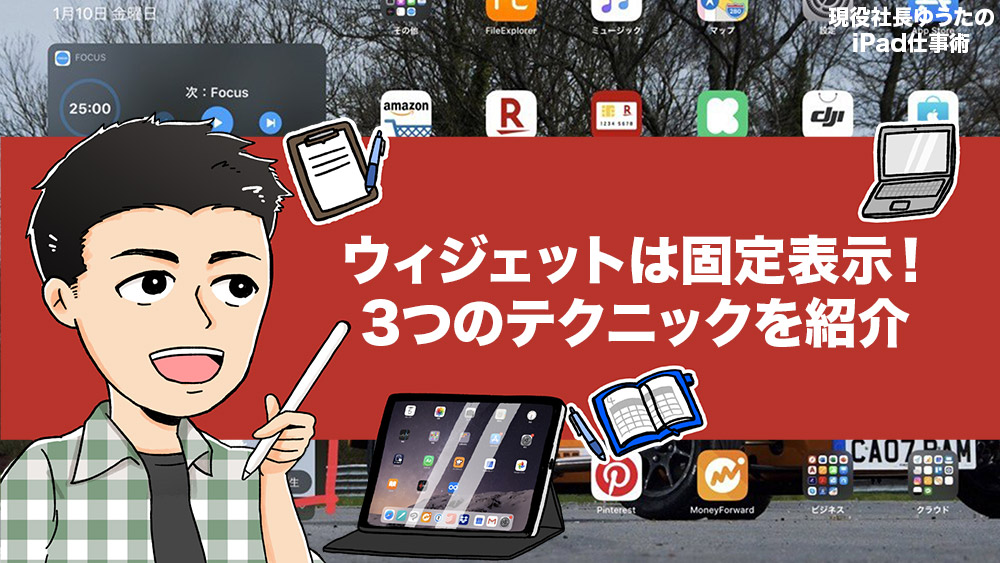 iPadOS「ウィジェット」は固定表示すると便利。仕事で活用するためのテクニック3選