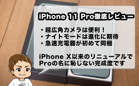 iPhone 11 Pro長期利用レビュー
