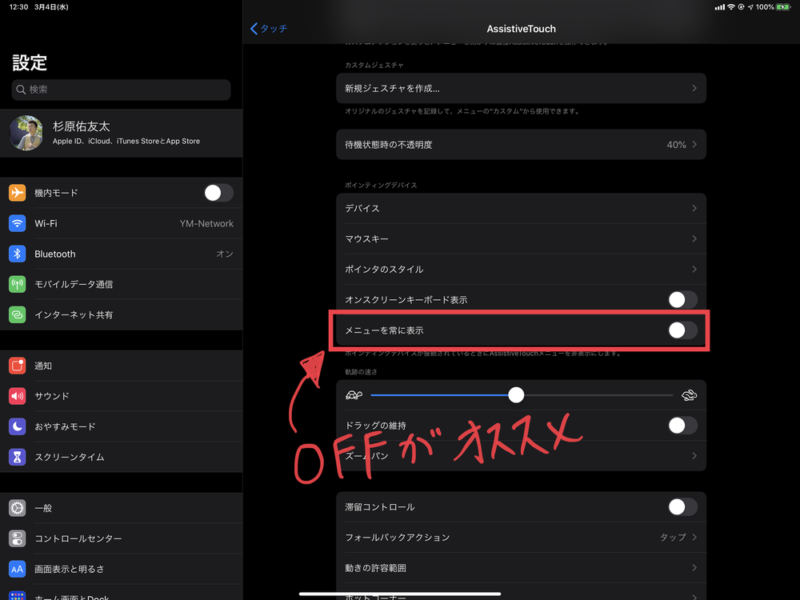 AssistiveTouchのメニュー表示はオフに