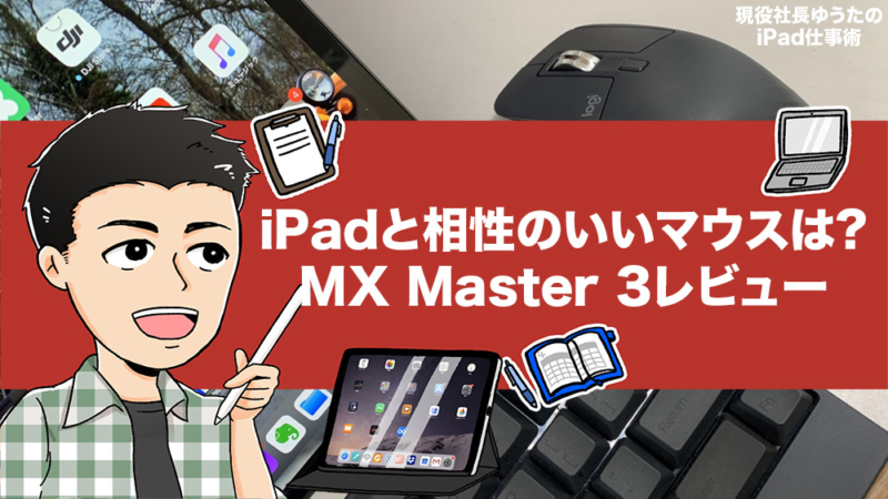 「Logicool MX Master 3」のiPadでの使い勝手を検証