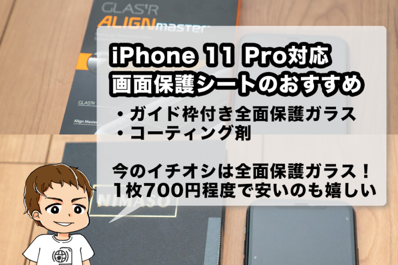 iPhone 11 Proのおすすめ画面保護シート