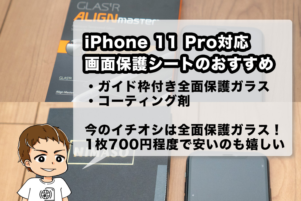 iPhone 11 Proのおすすめ画面保護シート