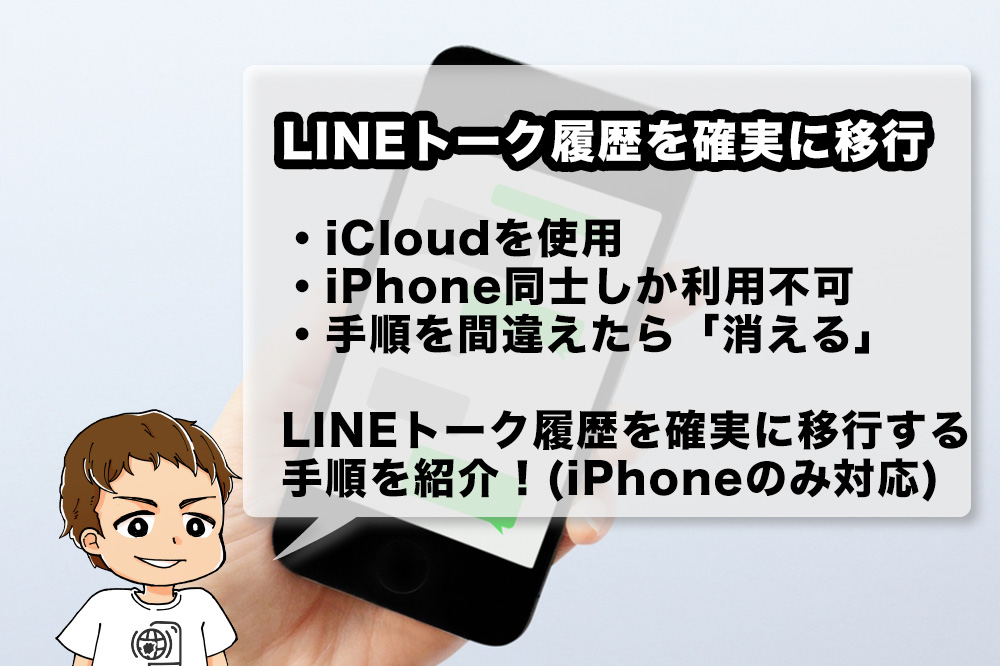 iPhoneの機種変更時にLINEモバイルトーク履歴を確実に移行する方法