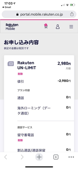 【Rakuten UN-LIMIT】申込内容