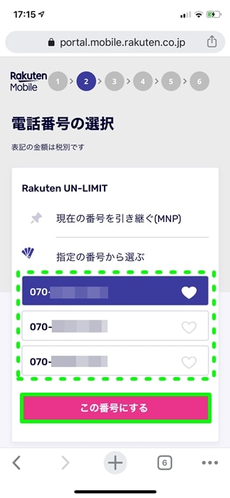 【Rakuten UN-LIMIT】電話番号の選択